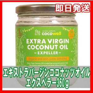 ココウェル（cocowell）エキストラバージンココナッツオイル エクスぺラー 360g