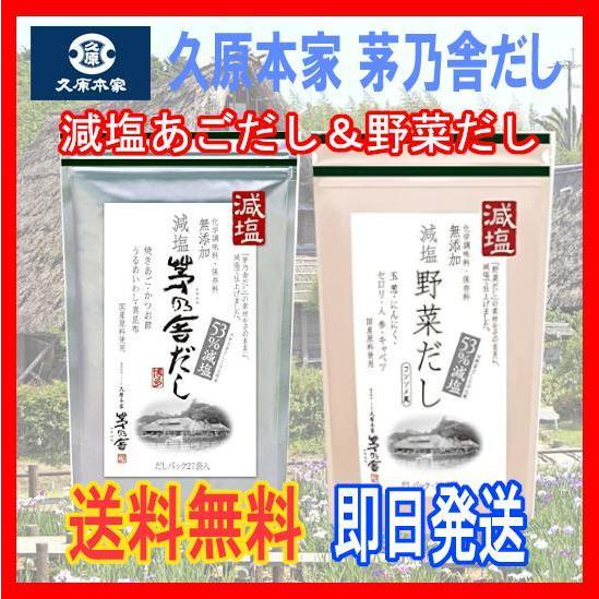 【送料無料】減塩茅乃舎だし8g×27袋＆減塩野菜だし8g×22袋　減塩SC