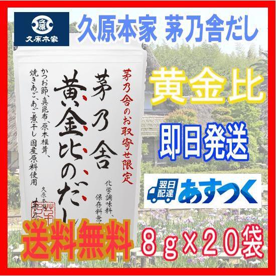 【送料無料】茅乃舎だし　久原本家　黄金比のだし　8g×20袋　