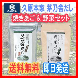 【送料無料】茅乃舎だし8g×30袋＆野菜だし8g×24袋　【お得セット】SC｜genkihouse