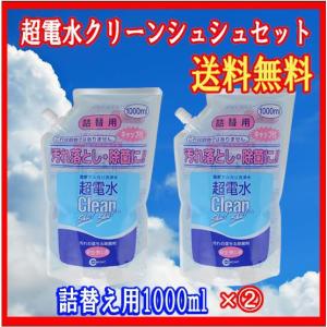 超電水クリーンシュ！シュ！クリーンシュシュ（アルカリ超電水洗剤）詰替用1000ml×(2)袋セット