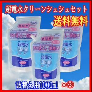 超電水クリーンシュ！シュ！クリーンシュシュ（アルカリ超電水洗剤）詰替用1000ml×(3)袋セット