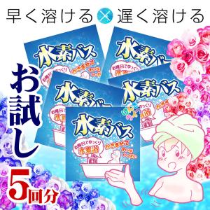 水素 入浴剤 すごあわ 水素バス 分包 5回分 お試し版 アルカリ性 水素風呂 水素水 高濃度 凄泡 すご泡 凄あわ