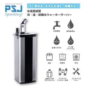 ウォーターサーバー 炭酸水 PSJ SPARKLING ソーダメーカー 温水 冷水 水道直結型 ウォーターディスペンサー