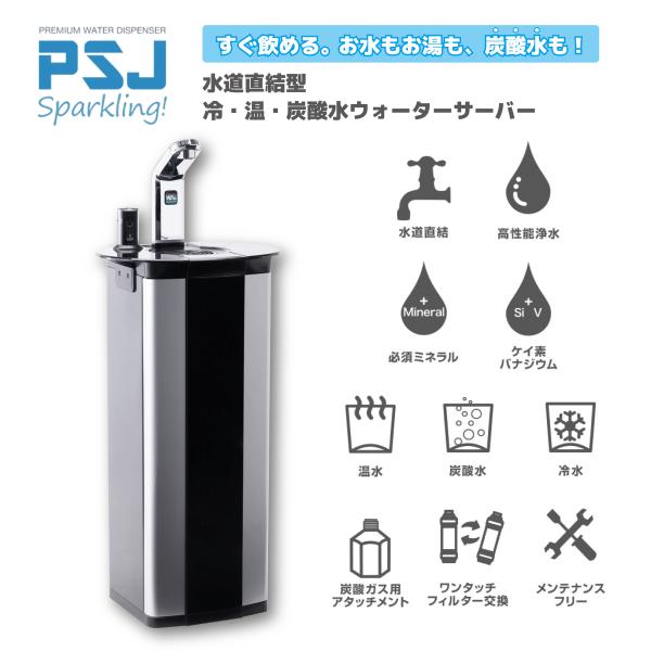 ウォーターサーバー 炭酸水 PSJ SPARKLING ソーダメーカー 温水 冷水 水道直結型 ウォ...