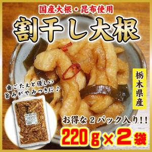 ポイント消化 送料無料 メール便 割り干し大根 元気村のお漬物 220g×2袋  栃木県産　 漬物　大根 セール