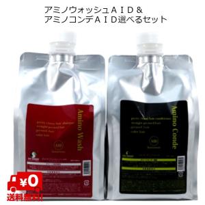 【送料無料 北海道 沖縄を除く】【選べる2個セット】エルコス アミノウォッシュAID 1000ml・アミノコンデAID 1000g セット 　｜genkinakami