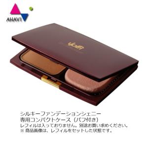 アハヴィー化粧品 クラスヨフィーシルキーファンデーションシェニーコンパクトケース｜genkinakami