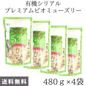 送料無料【有機シリアル ビオミューズリープレミアム 480g 4袋】エルサンクジャポン 有機JASマーク認定 フランス産 ミューズリー フルーツ ナッツ 砂糖不使用｜genkini-nare