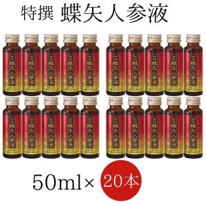 送料無料【特撰蝶矢人参液 50ml 20本】チョーヤ 梅 チョーヤフーズ 高麗人参 梅果汁 美容ドリンク 甘味料不使用 着色料不使用 ノンアルコール｜元氣になれ!