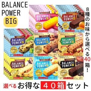 バランスパワービッグ 選べる40箱セット 送料無料 ハマダコンフェクト 8種のビタミン カルシウム 鉄 食物繊維 栄養機能食品