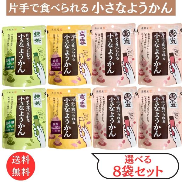 片手で食べられる小さなようかん 選べる8袋セット あずき 抹茶 さつまいも  井村屋 食物繊維 ポリ...
