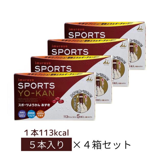 井村屋 スポーツ 持続性エネルギー アレルギー特定原材料不使用 スポーツようかん あずき 4箱(1箱...