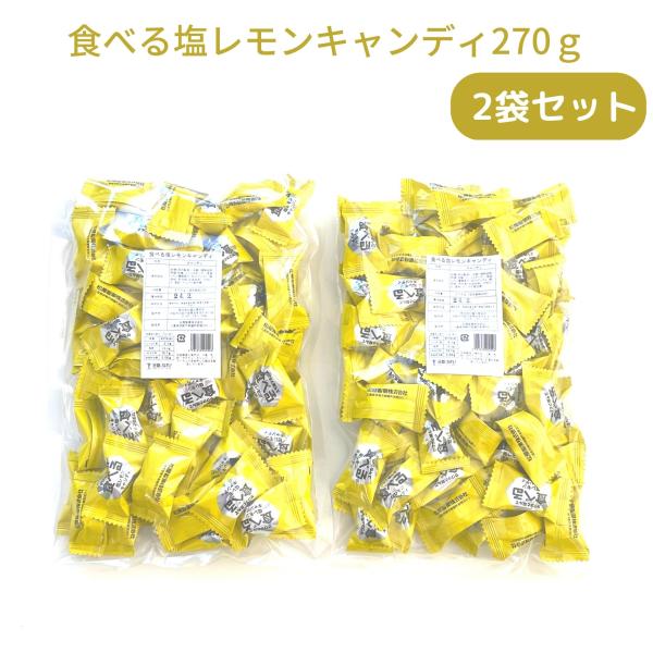 食べる塩レモンキャンディ270ｇ×2袋 松屋製菓 塩分補給 熱中症対策 送料無料 メール便