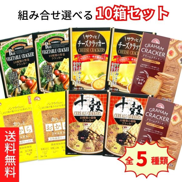 前田クラッカー 選べる10箱セット 野菜クラッカー カラッとおから 穀物クラッカー グラハムクラッカ...
