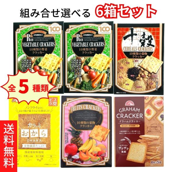送料無料 前田クラッカー 選べる6箱セット 野菜クラッカー  カラッとおから 穀物クラッカー グラハ...