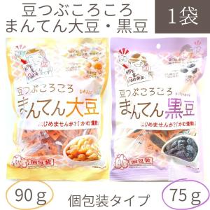 【豆つぶころころまんてん　1袋（大豆90g  黒豆75g)】個包装 北海道産 かみかみ豆 国産大豆100%