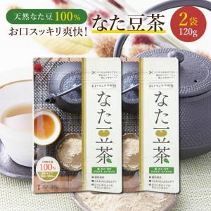 なた豆茶60g 2袋 なた豆 粉末茶 簡単 いろいろ使える グズグズ対策 花粉 約30杯 国内加工の商品画像