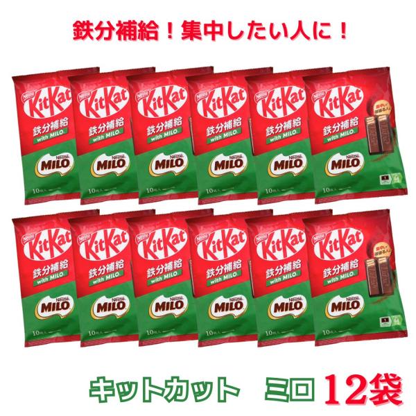 キットカット ミロ  12袋 ネスレ  送料無料 MILO Nestle チョコレート  鉄 MIL...