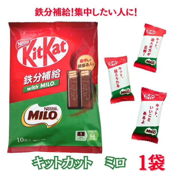 メール便 キットカット ミロ  1袋 ネスレ   MILO Nestle チョコレート  鉄 MIL...