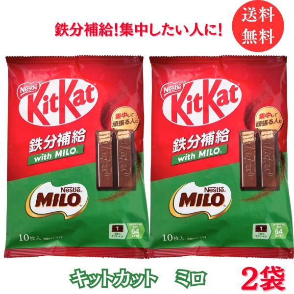 キットカット ミロ  2袋 ネスレ  送料無料 メール便 MILO Nestle チョコレート  鉄...