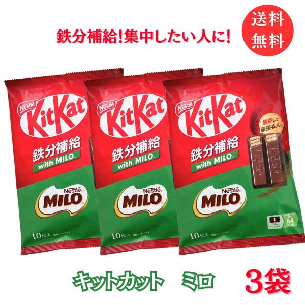 キットカット ミロ  3袋 ネスレ  送料無料 メール便 MILO Nestle チョコレート  鉄...