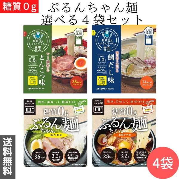 送料無料 メール便 糖質0ぷるんちゃん麺 4袋セット 海鮮チゲ 鶏白湯  鶏塩  鯛だし とんこつ ...