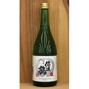 長野県 信濃鶴 純米吟醸60%磨 田皐 720ml 駒ケ根市 長生社
