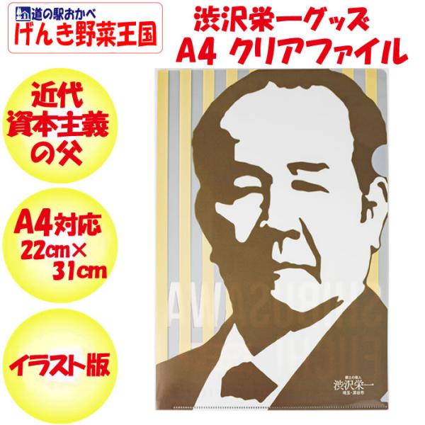 渋沢栄一翁クリアファイル 影絵イラスト版 A4対応【たつみ印刷（埼玉県深谷市）送料別】【BS】