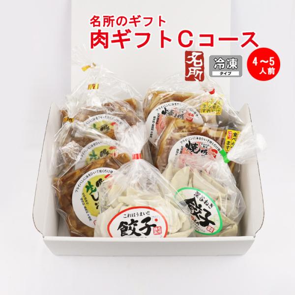 名所 肉ギフト Cコース ４〜５人前 【埼玉県深谷市 冷凍品 送料別 クール便】【NS】