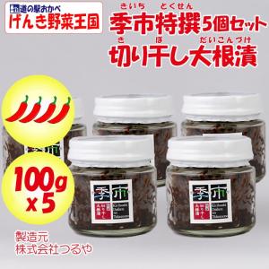 季市(きいち)切り干し大根漬 5個セット(100g x 5)【つるや（埼玉県深谷市）送料別】【BS】｜genkioukoku