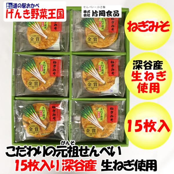 ねぎみそせんべい15枚入 深谷ねぎ使用 ギフト包装【片岡食品（埼玉県さいたま市）送料別】【BS】