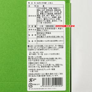 ねぎみそせんべい21枚入 深谷ねぎ使用 ギフト...の詳細画像4