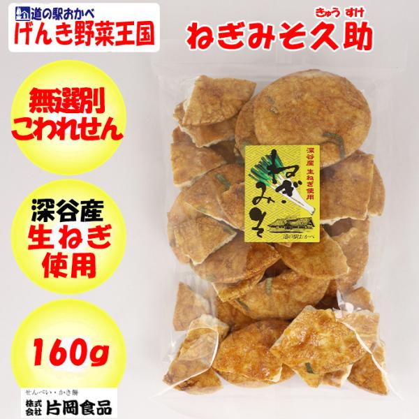 ねぎみそ久助 無選別 160g 深谷産生ねぎ使用【片岡食品（埼玉県さいたま市）送料別】【BS】