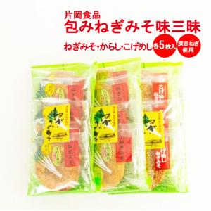 ねぎみそ煎餅 味三昧(ねぎみそ,辛子,こげめし)各5枚【深谷ねぎ使用【片岡食品（埼玉県さいたま市）送料別】【BS】