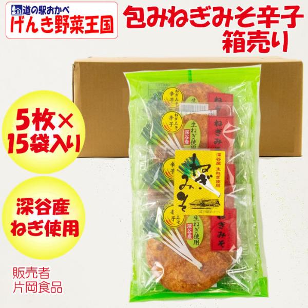 ねぎみそせんべいからし箱売り（5枚入×15袋）【深谷ねぎ使用 片岡食品（埼玉県さいたま市）送料無料】...