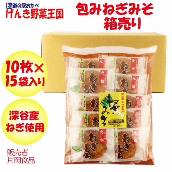 包みねぎとろせんべい箱売り（10枚入×15袋）【深谷ねぎ使用 片岡食品（埼玉県さいたま市）送料無料】...