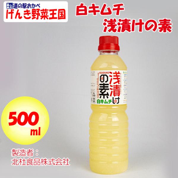 白キムチ浅漬けの素 500ml 旨辛にんにく風味【北杜（ほくと）食品 山梨県北杜市） 送料別】【NS...