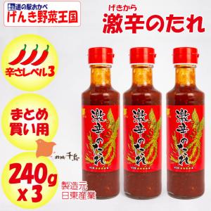 激辛のたれ 3本セット（240g x 3）日東産業【栃木県足利市 送料別】【NS】