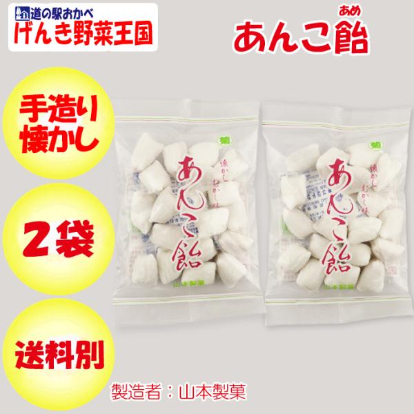 あんこ飴 90g x 2袋 山本製菓 懐かし むかし味【群馬県藤岡市 送料別】【ＮＳ】