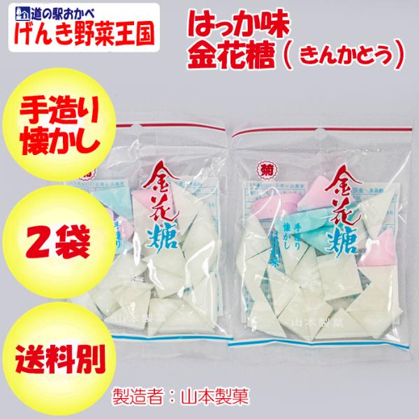 金花糖 90g x 2袋 山本製菓 手造り 懐かし はっか味【群馬県藤岡市 送料別】【NS】