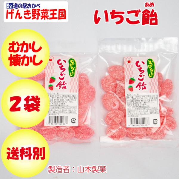 いちご飴 90g x 2袋 山本製菓 むかし なつかし【群馬県藤岡市 送料別】【NS】