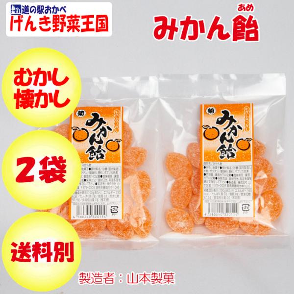 みかん飴 90g x 2袋 山本製菓 むかし なつかし【群馬県藤岡市 送料別】【NS】