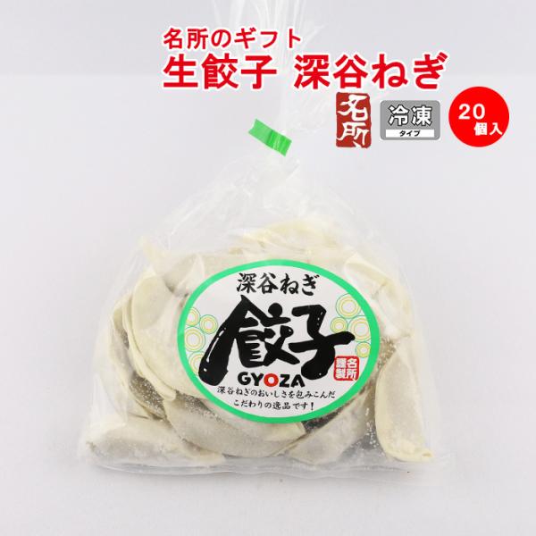 名所 生餃子(深谷ねぎ)20個入 【埼玉県深谷市 冷凍品 送料別 クール便】【NS】