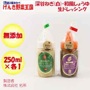 無添加 生ドレッシング 深谷ねぎ/和風しょうゆ 各1本【250ml x 2 名所（埼玉県深谷市）冷蔵品 送料別 クール宅急便】【NS】｜genkioukoku