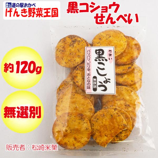 黒こしょうせんべい 無選別 120g 松崎米菓【埼玉県深谷市）送料別】【ＢＳ】