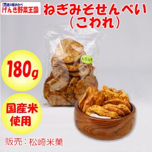 ねぎみそせんべい こわれ 180g 松崎米菓【埼玉県深谷市 送料別】【ＢＳ】