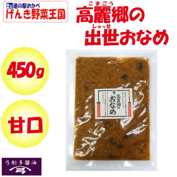 高麗郷(こまごう)の出世おなめ 甘口 450g【弓削多醤油（ゆげたしょうゆ 埼玉県坂戸市） 送料別】...