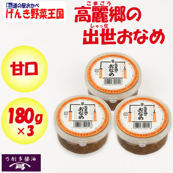 高麗郷(こまごう)の出世おなめ 甘口 540g（180g x 3）【弓削多醤油（ゆげたしょうゆ 埼玉...