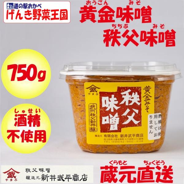 黄金みそ 秩父味噌 750g（1パック）酒精不使用【新井武平商店（埼玉県秩父郡皆野町） 送料別】【N...